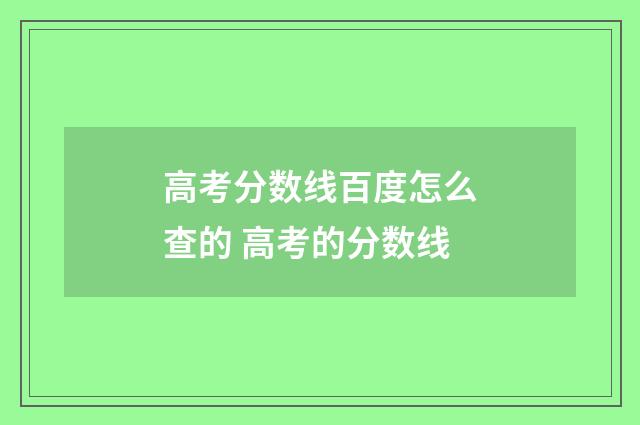 高考分数线百度怎么查的 高考的分数线