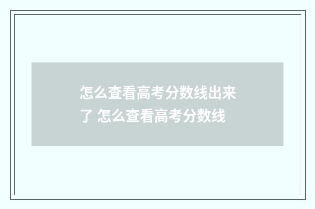 怎么查看高考分数线出来了 怎么查看高考分数线