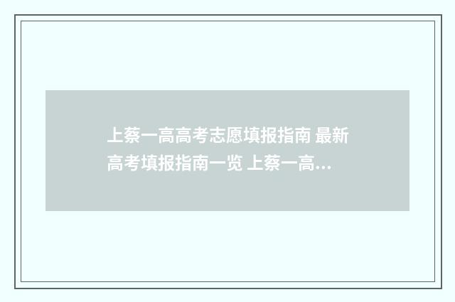 上蔡一高高考志愿填报指南 最新高考填报指南一览 上蔡一高高考光荣榜