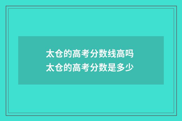 太仓的高考分数线高吗 太仓的高考分数是多少