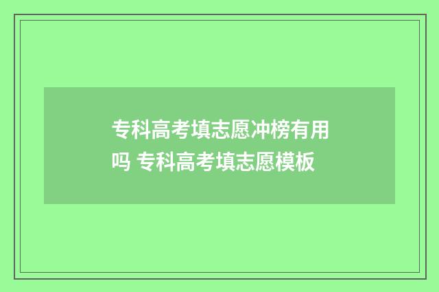专科高考填志愿冲榜有用吗 专科高考填志愿模板
