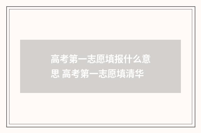 高考第一志愿填报什么意思 高考第一志愿填清华