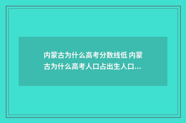 内蒙古为什么高考分数线低 内蒙古为什么高考人口占出生人口比例那么高