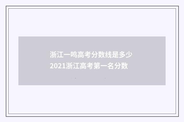 浙江一鸣高考分数线是多少 2021浙江高考第一名分数