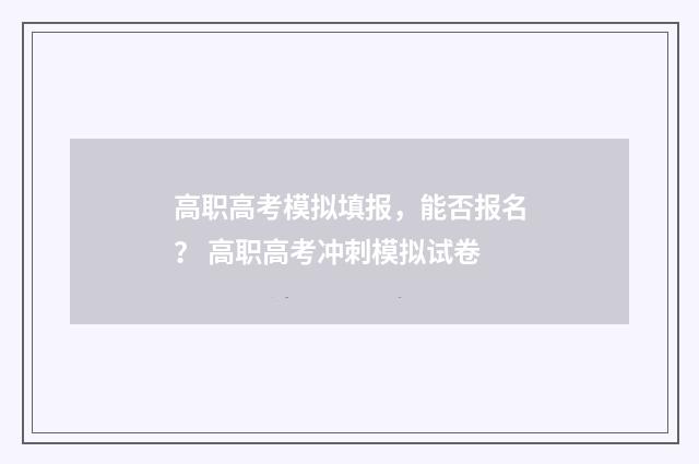 高职高考模拟填报，能否报名？ 高职高考冲刺模拟试卷