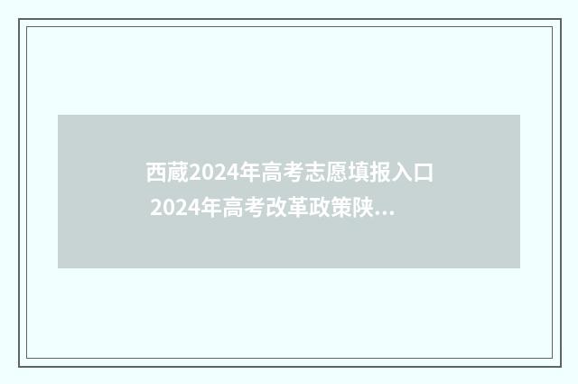 西蔵2024年高考志愿填报入口 2024年高考改革政策陕西
