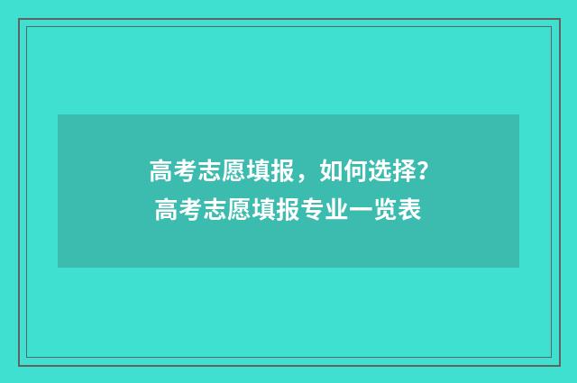 高考志愿填报，如何选择？ 高考志愿填报专业一览表