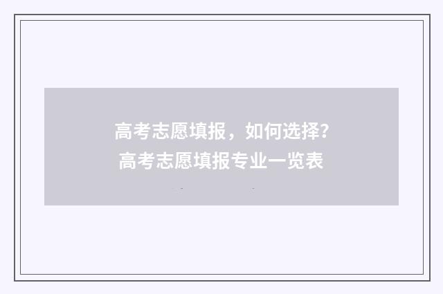 高考志愿填报，如何选择？ 高考志愿填报专业一览表