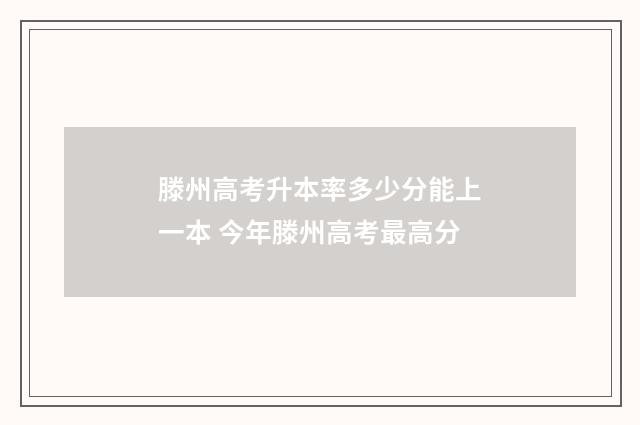 滕州高考升本率多少分能上一本 今年滕州高考最高分