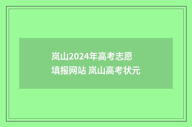 岚山2024年高考志愿填报网站 岚山高考状元