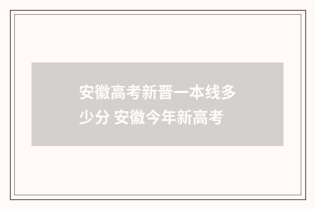 安徽高考新晋一本线多少分 安徽今年新高考
