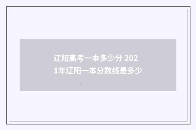 辽阳高考一本多少分 2021年辽阳一本分数线是多少