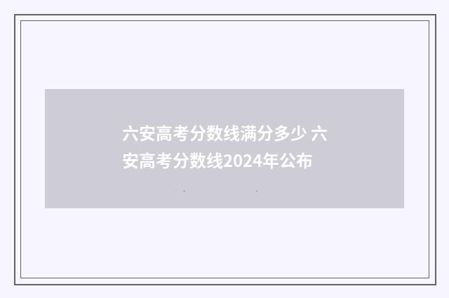 六安高考分数线满分多少 六安高考分数线2024年公布