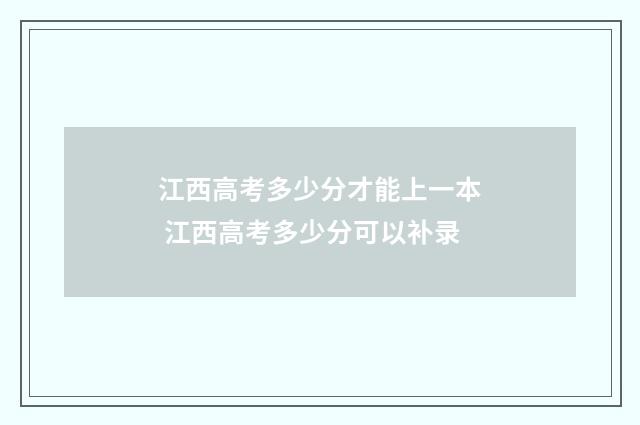 江西高考多少分才能上一本 江西高考多少分可以补录