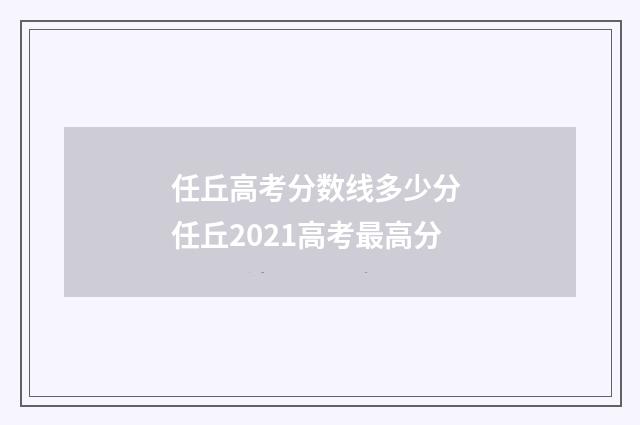 任丘高考分数线多少分 任丘2021高考最高分