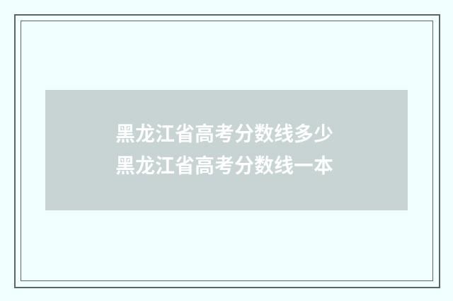 黑龙江省高考分数线多少 黑龙江省高考分数线一本