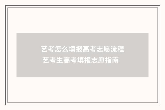 艺考怎么填报高考志愿流程 艺考生高考填报志愿指南