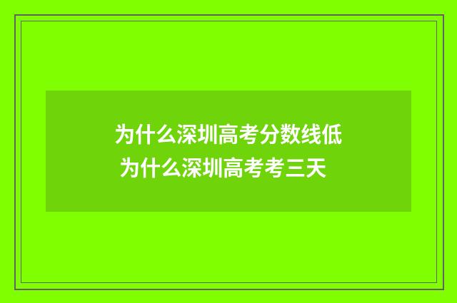 为什么深圳高考分数线低 为什么深圳高考考三天