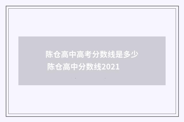 陈仓高中高考分数线是多少 陈仓高中分数线2021