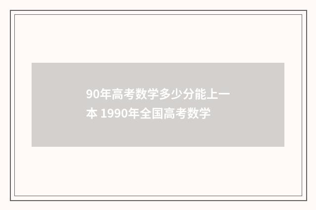 90年高考数学多少分能上一本 1990年全国高考数学