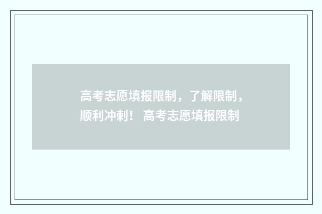 高考志愿填报限制，了解限制，顺利冲刺！ 高考志愿填报限制