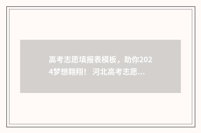 高考志愿填报表模板，助你2024梦想翱翔！ 河北高考志愿填报表