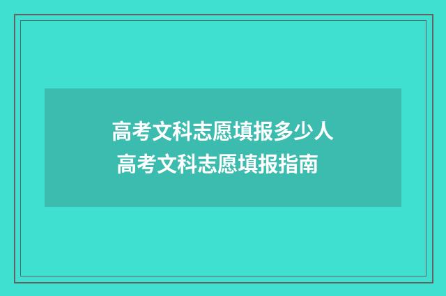 高考文科志愿填报多少人 高考文科志愿填报指南
