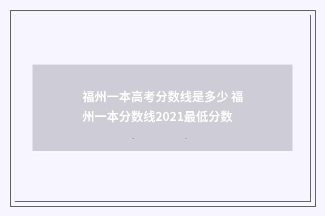 福州一本高考分数线是多少 福州一本分数线2021最低分数