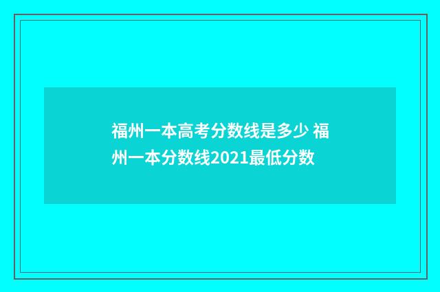 福州一本高考分数线是多少 福州一本分数线2021最低分数