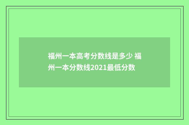 福州一本高考分数线是多少 福州一本分数线2021最低分数