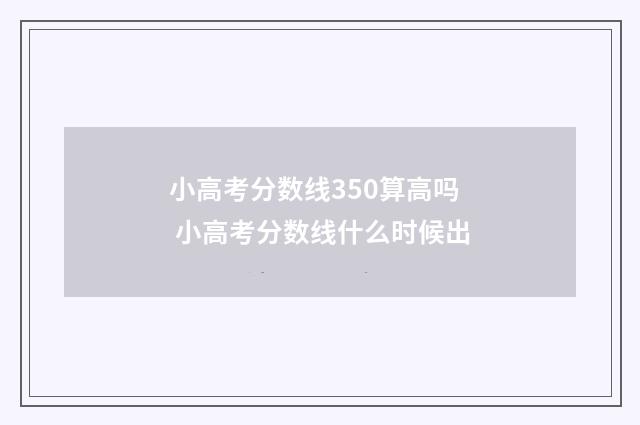 小高考分数线350算高吗 小高考分数线什么时候出
