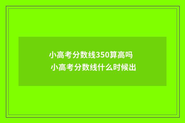 小高考分数线350算高吗 小高考分数线什么时候出