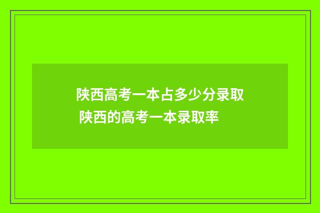 陕西高考一本占多少分录取 陕西的高考一本录取率