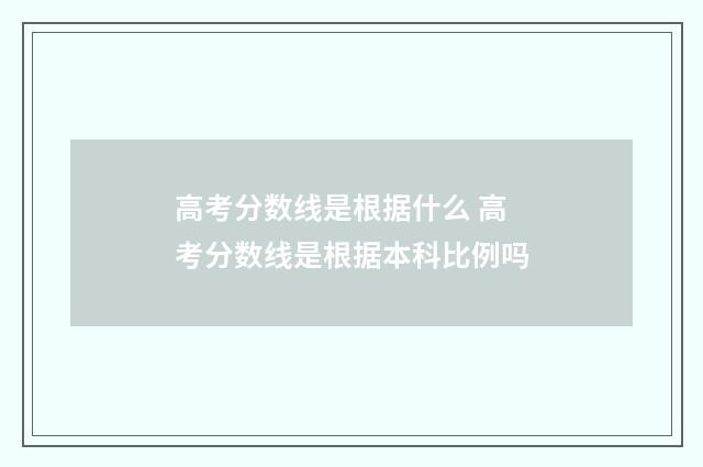 高考分数线是根据什么 高考分数线是根据本科比例吗