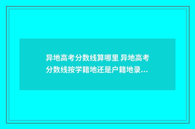 异地高考分数线算哪里 异地高考分数线按学籍地还是户籍地录取