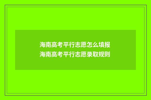 海南高考平行志愿怎么填报 海南高考平行志愿录取规则