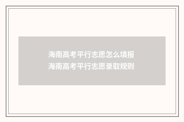 海南高考平行志愿怎么填报 海南高考平行志愿录取规则