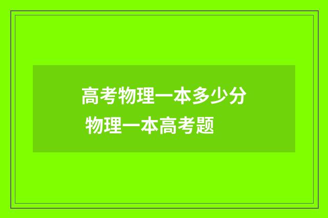 高考物理一本多少分 物理一本高考题
