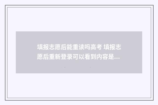 填报志愿后能重读吗高考 填报志愿后重新登录可以看到内容是不是填报成功