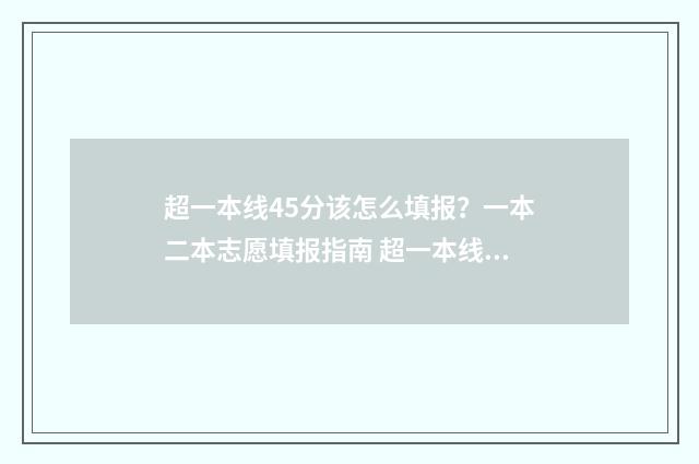 超一本线45分该怎么填报？一本二本志愿填报指南 超一本线40分可以读