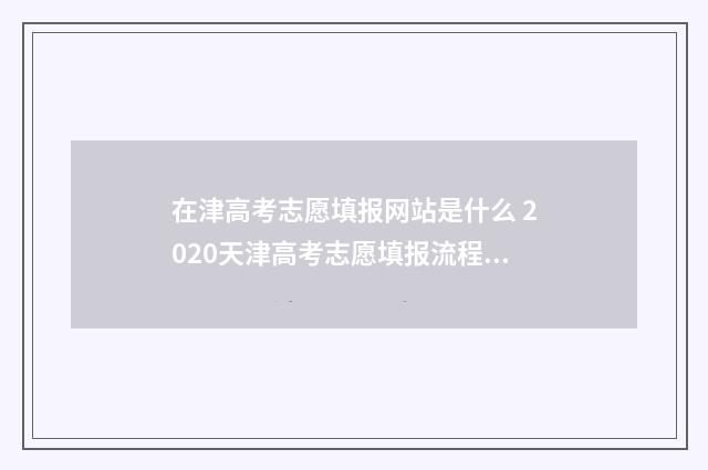 在津高考志愿填报网站是什么 2020天津高考志愿填报流程图解