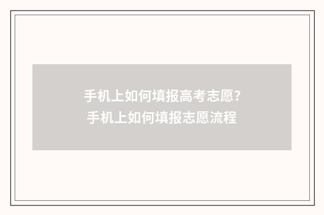 手机上如何填报高考志愿？ 手机上如何填报志愿流程