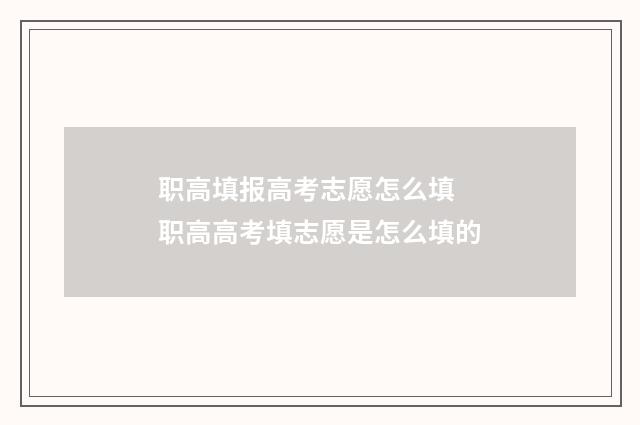 职高填报高考志愿怎么填 职高高考填志愿是怎么填的
