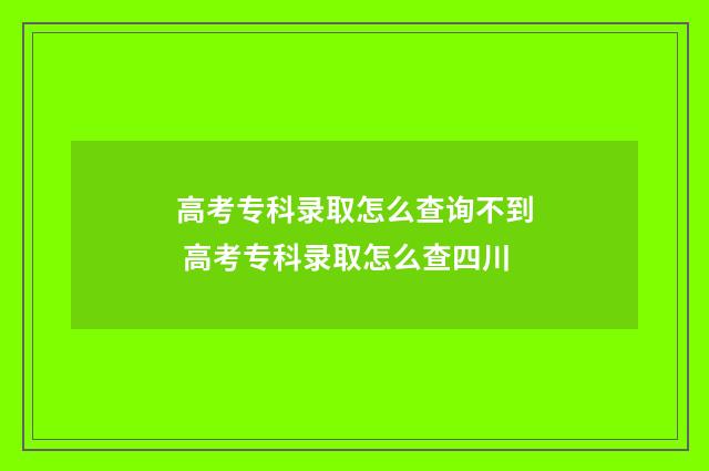 高考专科录取怎么查询不到 高考专科录取怎么查四川