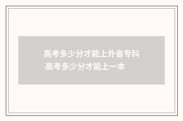 高考多少分才能上外省专科 高考多少分才能上一本
