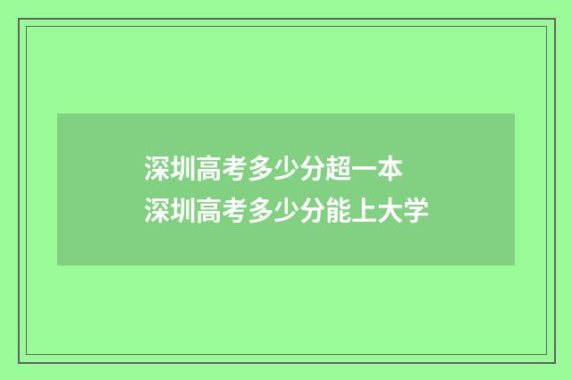 深圳高考多少分超一本 深圳高考多少分能上大学