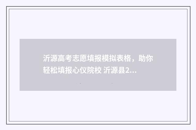 沂源高考志愿填报模拟表格，助你轻松填报心仪院校 沂源县2021年高考状元