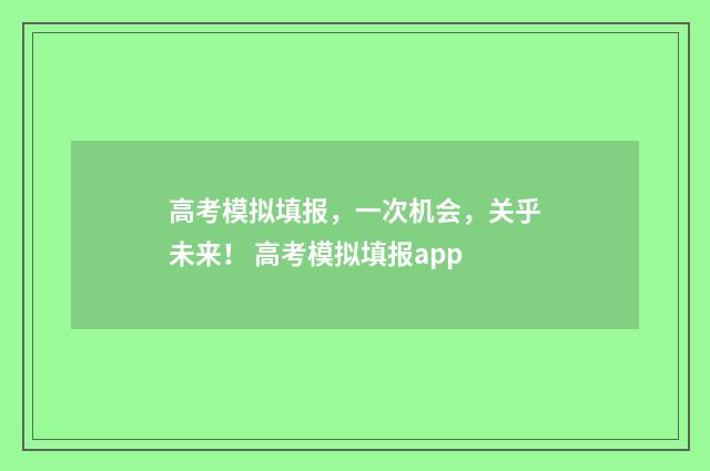高考模拟填报，一次机会，关乎未来！ 高考模拟填报app
