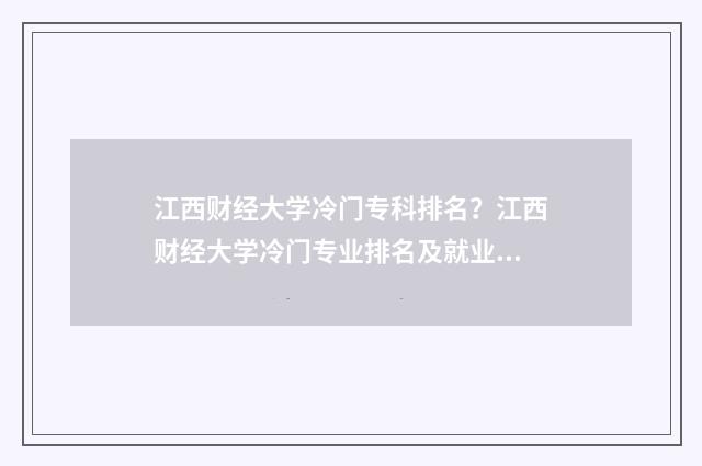 江西财经大学冷门专科排名？江西财经大学冷门专业排名及就业前景 江西财经大学冷门专业有哪些