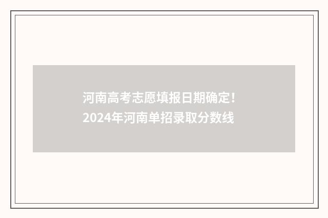 河南高考志愿填报日期确定！ 2024年河南单招录取分数线